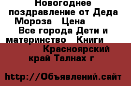 Новогоднее поздравление от Деда Мороза › Цена ­ 750 - Все города Дети и материнство » Книги, CD, DVD   . Красноярский край,Талнах г.